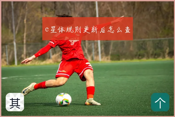 e星体规则更新后怎么查