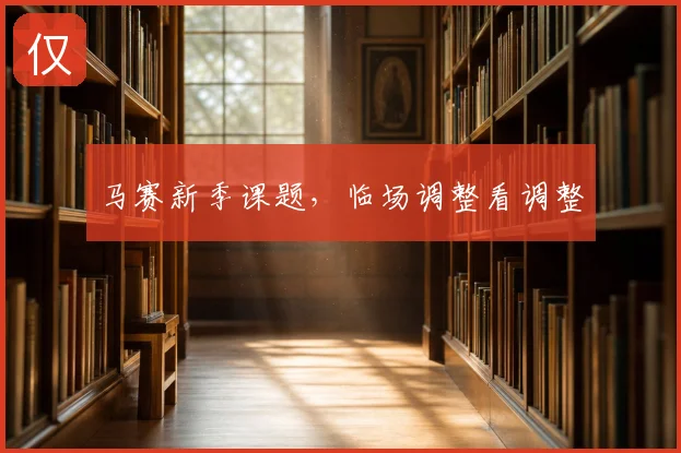 马赛新季课题,临场调整看调整