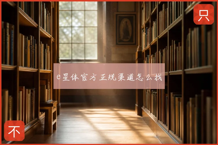 e星体官方正规渠道怎么找