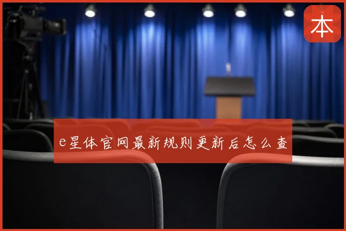 e星体官网最新规则更新后怎么查