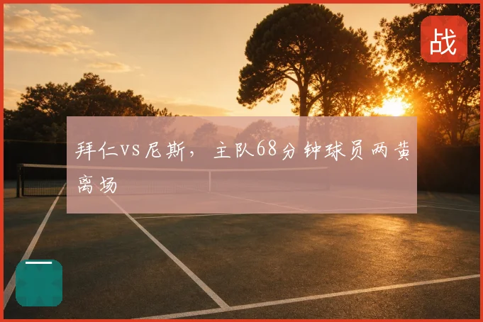 拜仁vs尼斯,主队68分钟球员两黄离场