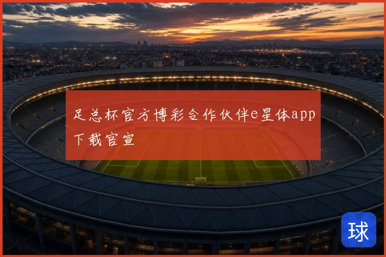 足总杯官方博彩合作伙伴e星体app下载官宣