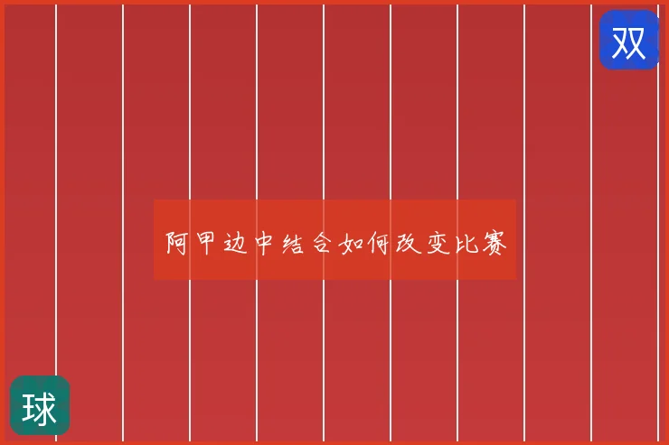 阿甲边中结合如何改变比赛