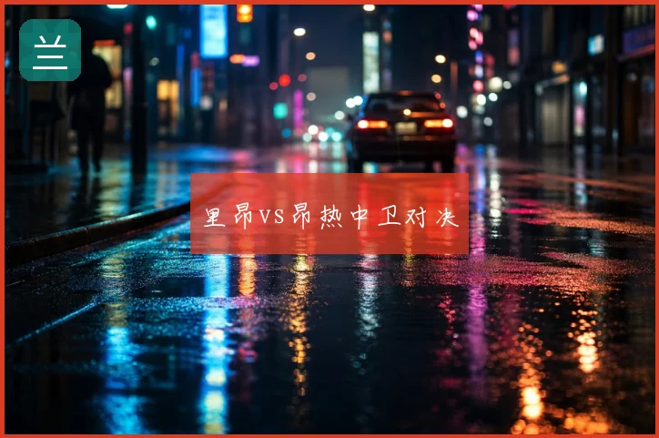 里昂vs昂热中卫对决