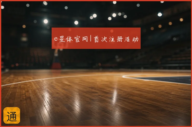 e星体官网|首次注册活动