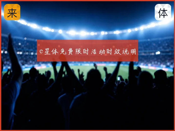 e星体免费限时活动时效说明