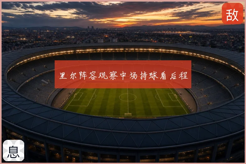 里尔阵容观察中场持球看后程