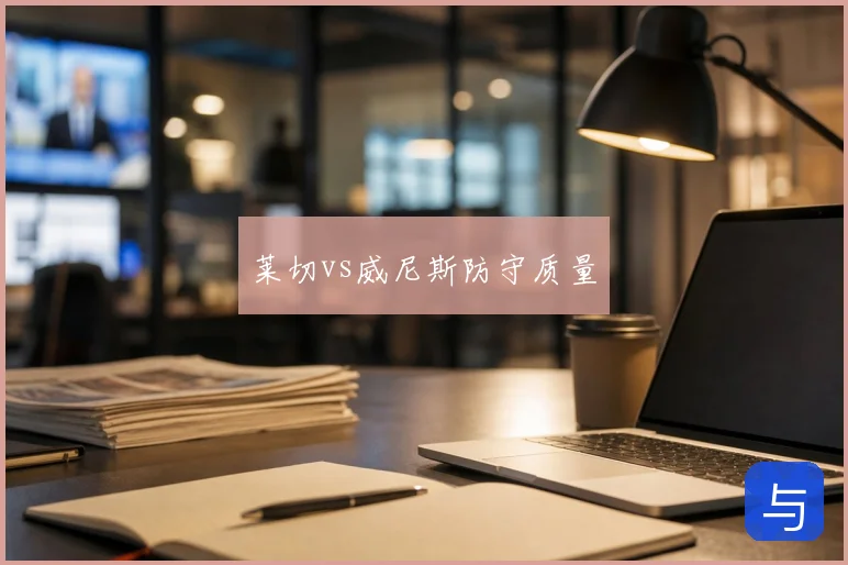 莱切vs威尼斯防守质量