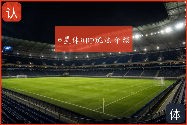 e星体app玩法介绍