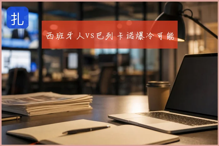 西班牙人vs巴列卡诺爆冷可能