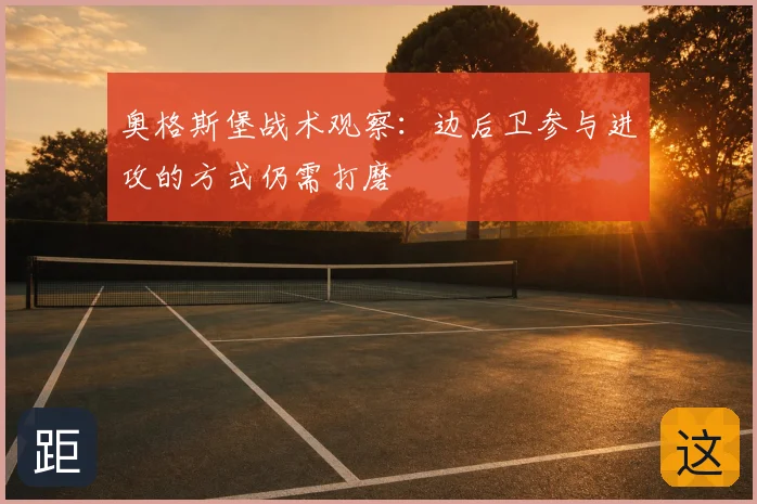 奥格斯堡战术观察：边后卫参与进攻的方式仍需打磨