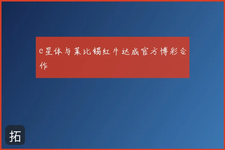 e星体与莱比锡红牛达成官方博彩合作