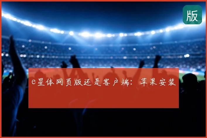 e星体网页版还是客户端:苹果安装