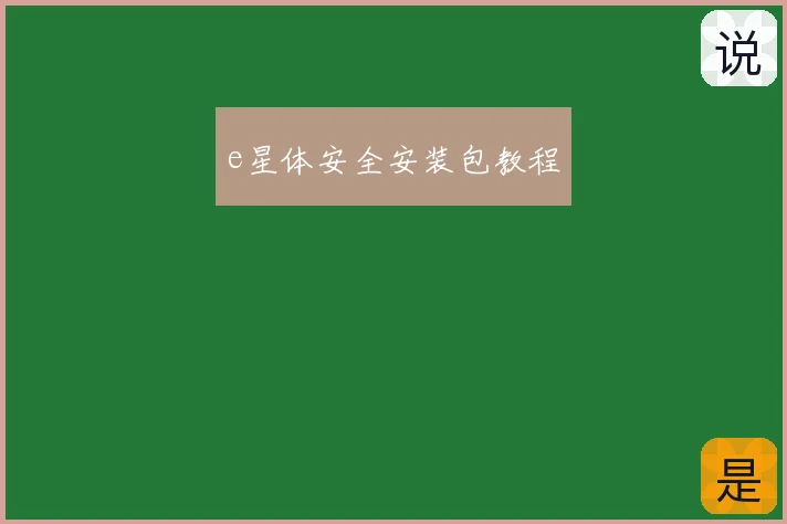 e星体安全安装包教程