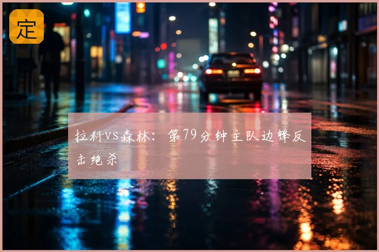 拉科vs森林：第79分钟主队边锋反击绝杀