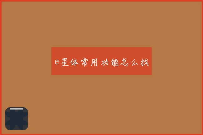 e星体常用功能怎么找